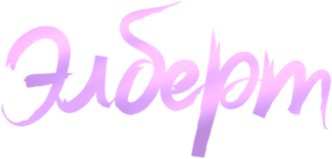 Элберт