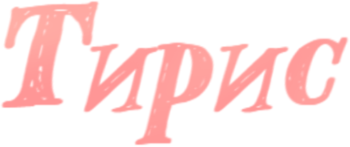 Тирис